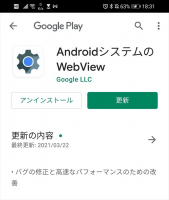 Android端末のWebView不具合解消